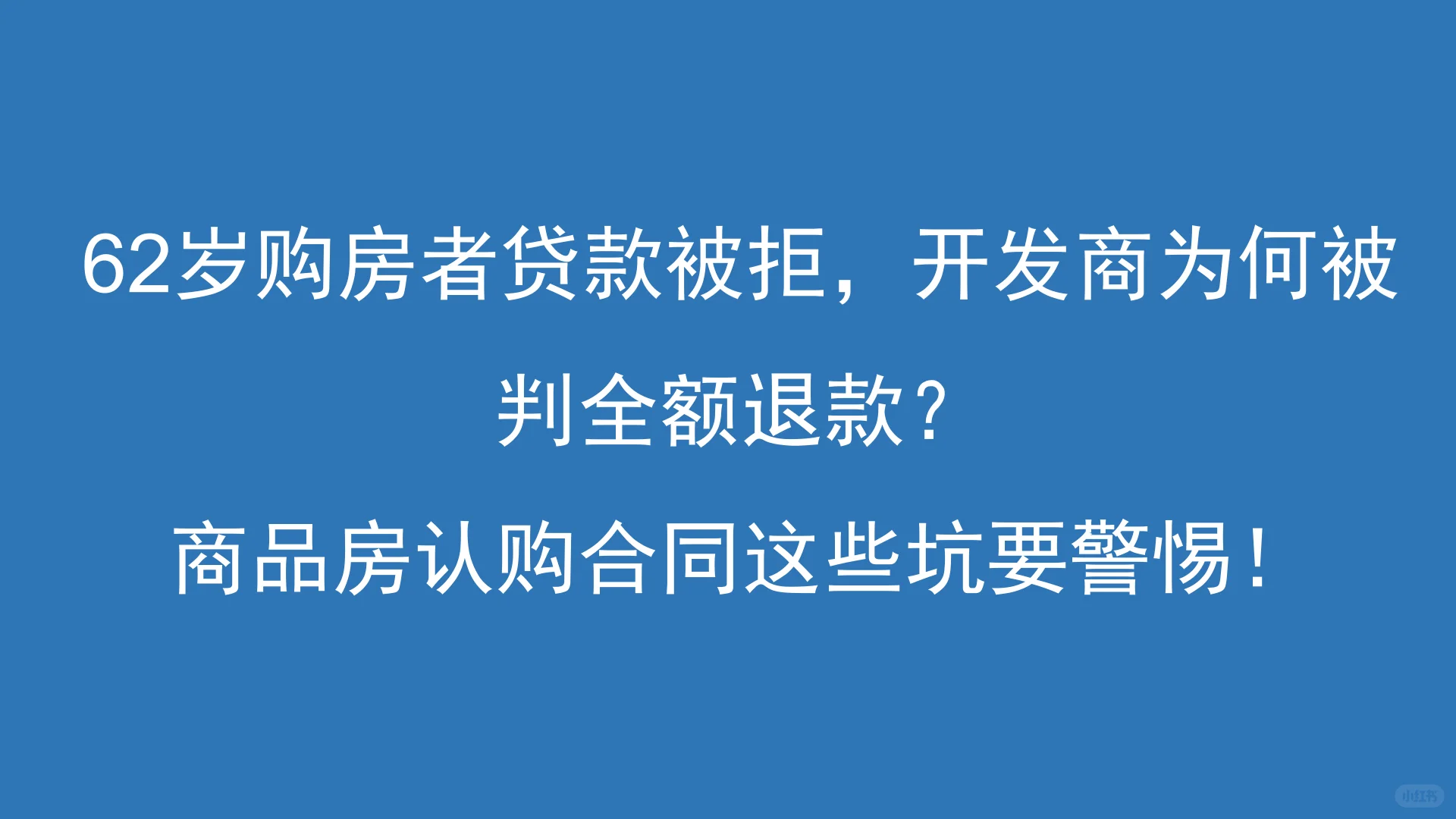 62岁购房者贷款被拒，开发商被判全额退款？
