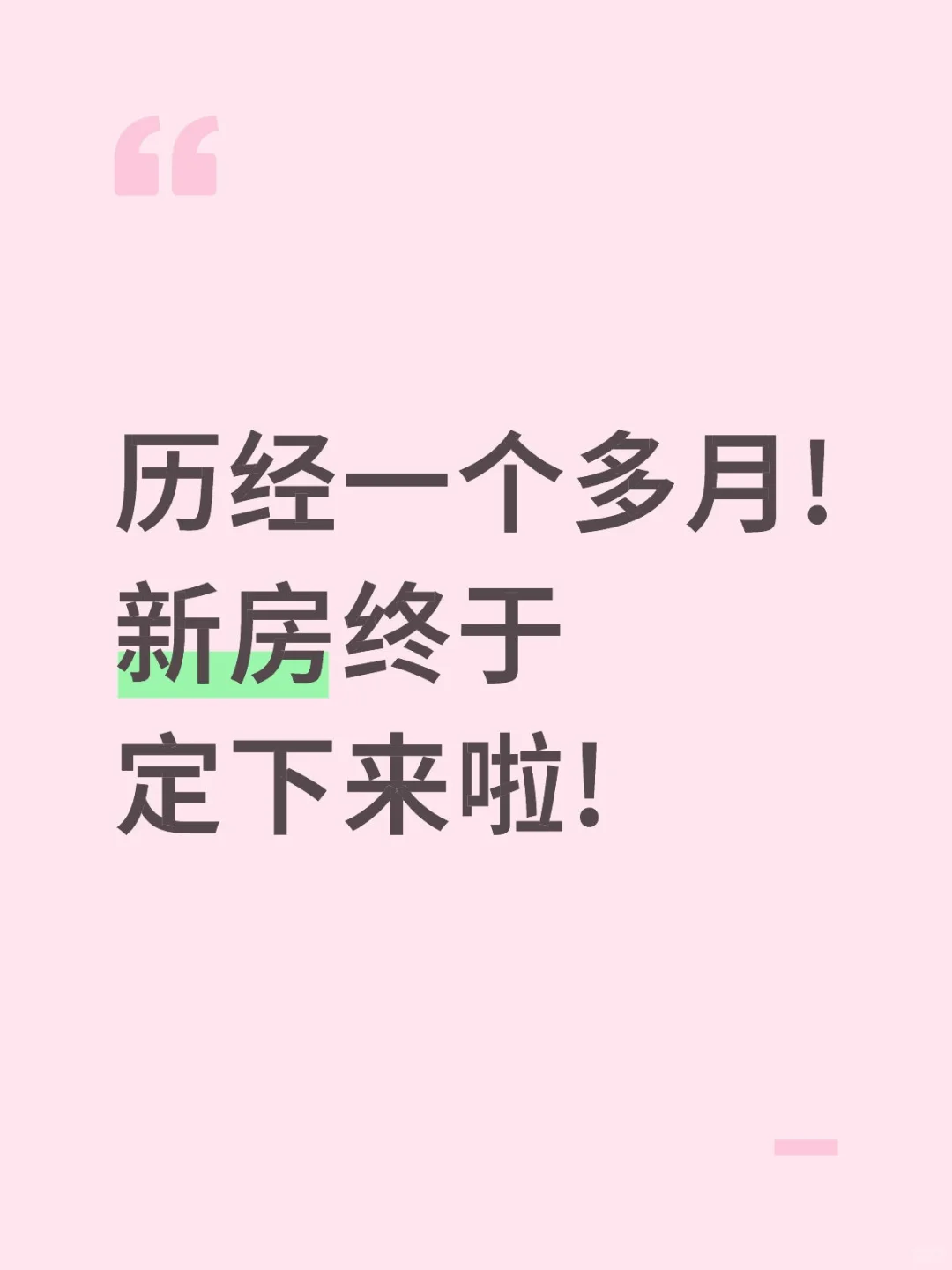 💰 终于把买房的钱花出去了！