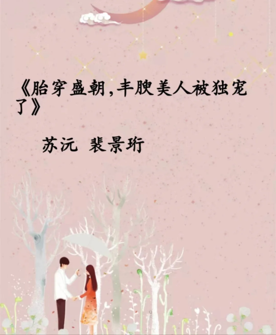 《胎穿盛朝,丰腴美人被独宠了》苏沅裴景珩