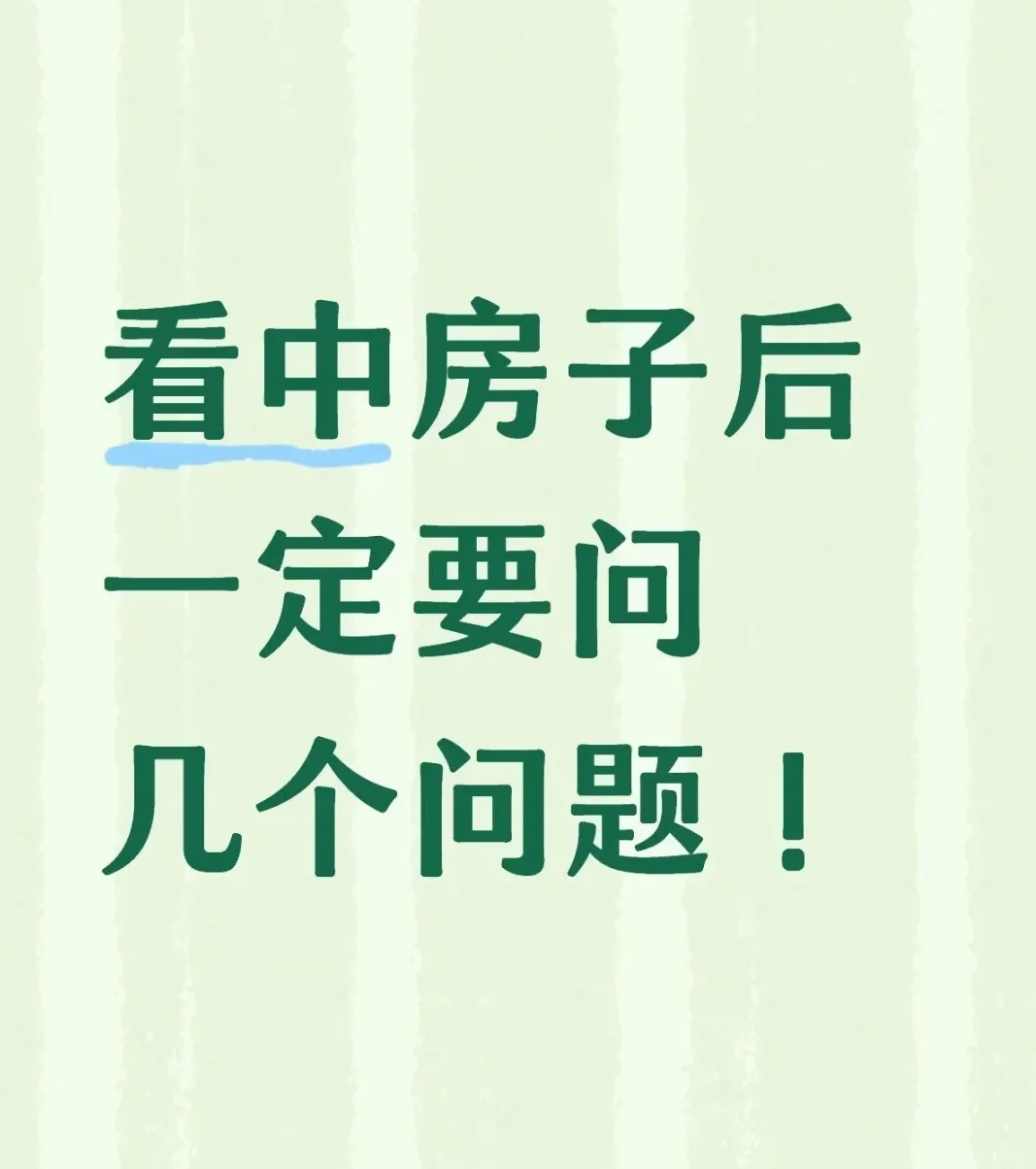 看中了，先问这几个问题，避免白跑！