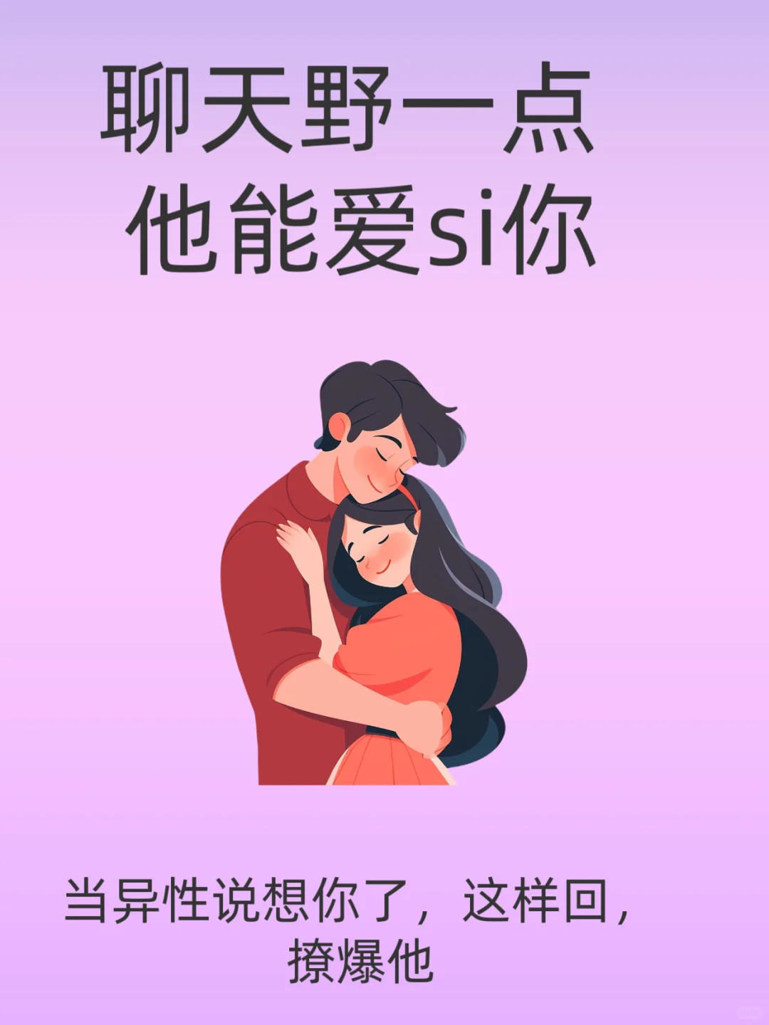 聊天野一点他能爱si你