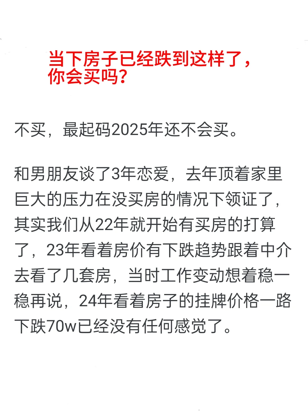 当下房子已经跌到这样了，你会买吗？
