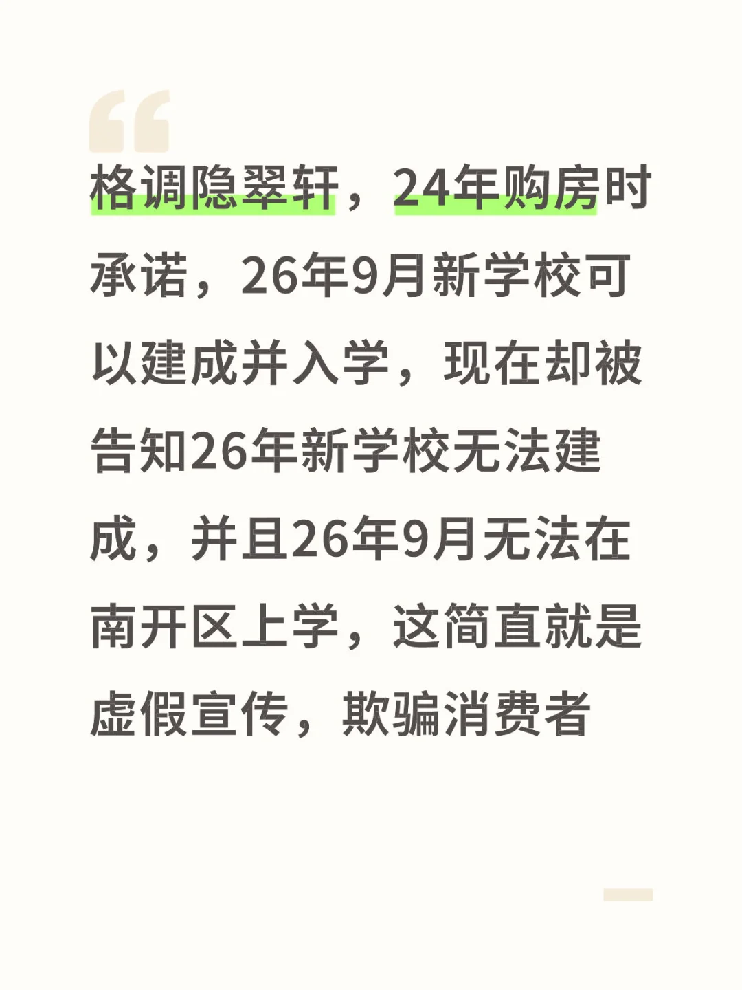 格调隐翠轩虚假宣传