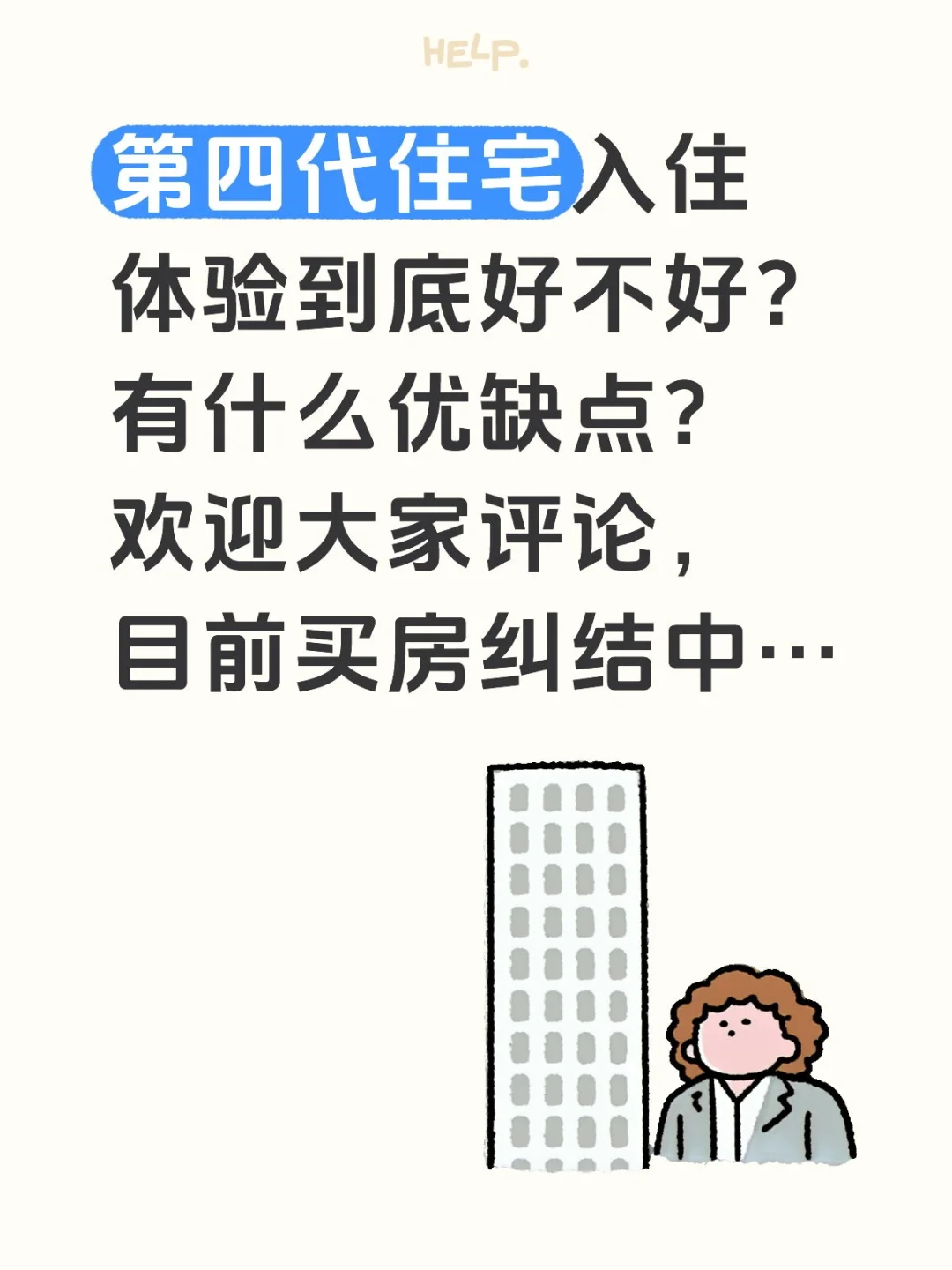 第四代住宅优缺点