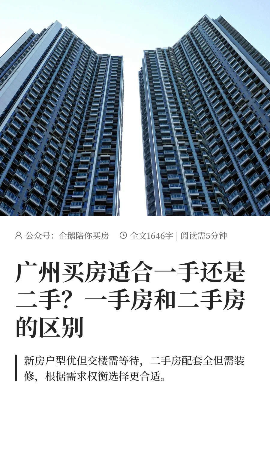 广州买房适合一手还是二手？一手房和二手房