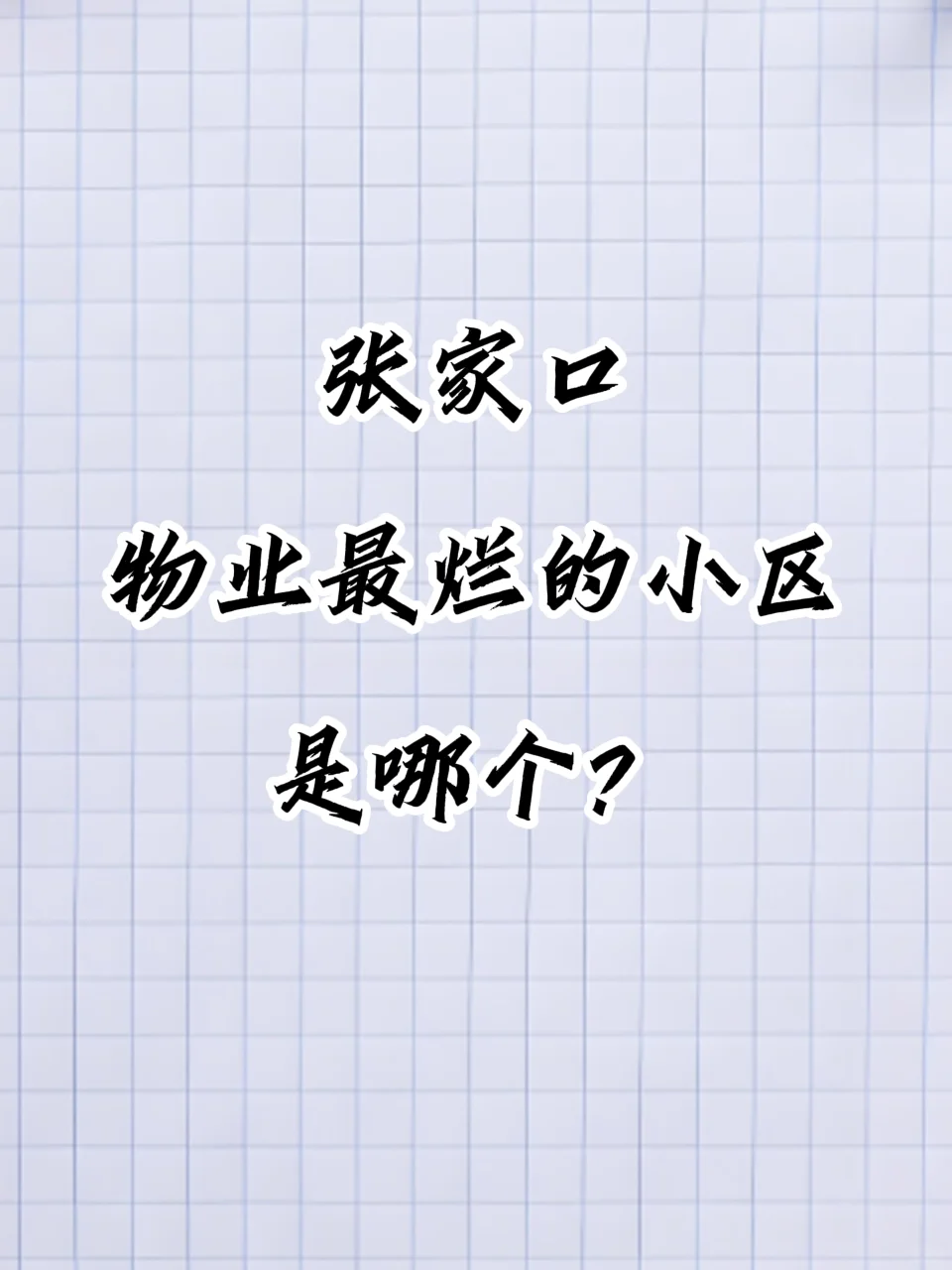 张家口哪个小区的物业最烂？