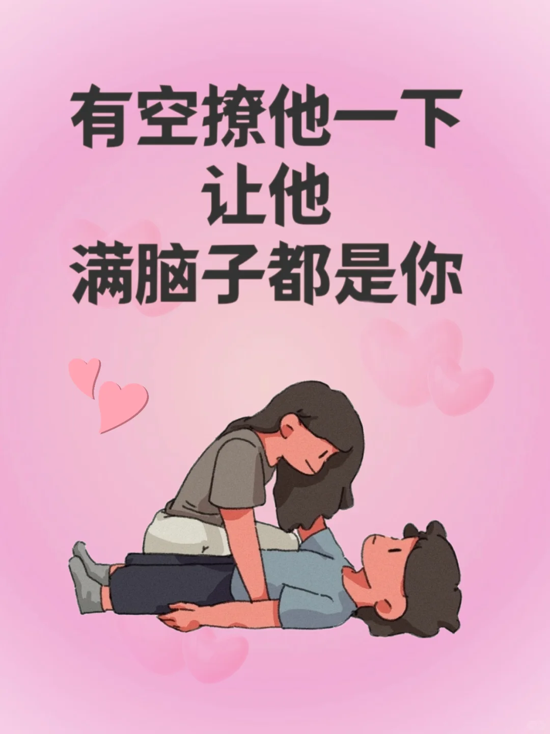 有空要撩他一下，让他满脑子都是你