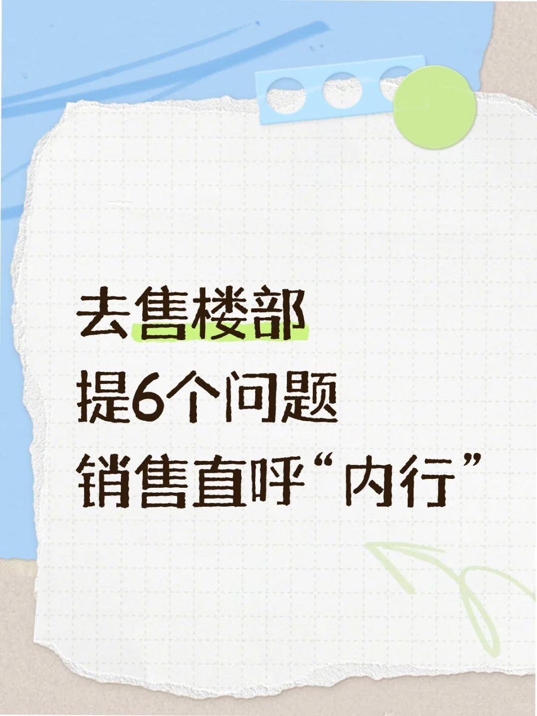 去售楼部 重点这6个问题 少走弯路！！！！