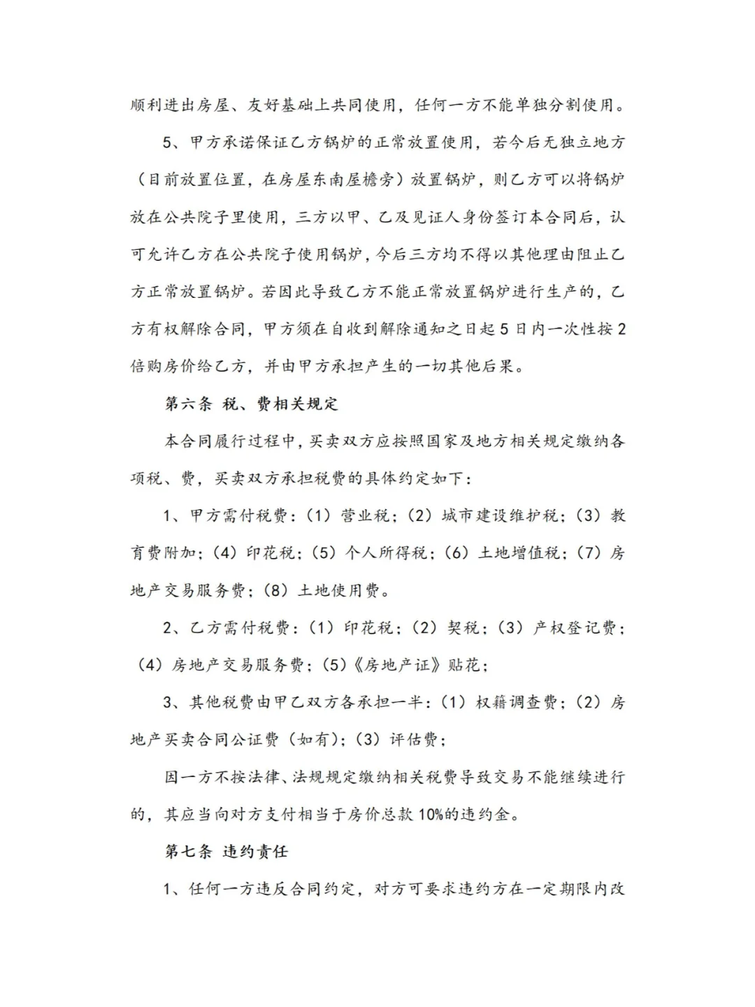 超全房屋买卖合同模板，交易无忧～