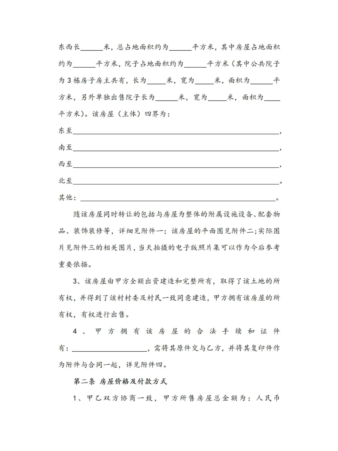 超全房屋买卖合同模板，交易无忧～