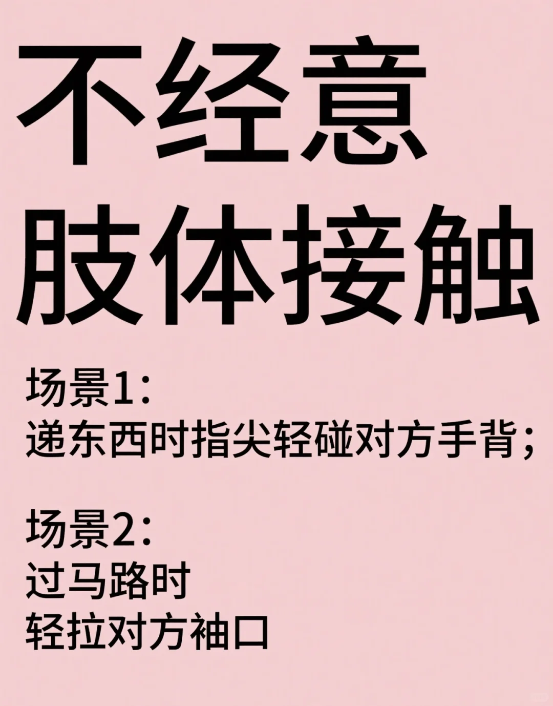 这样撩男生，让他爱上你