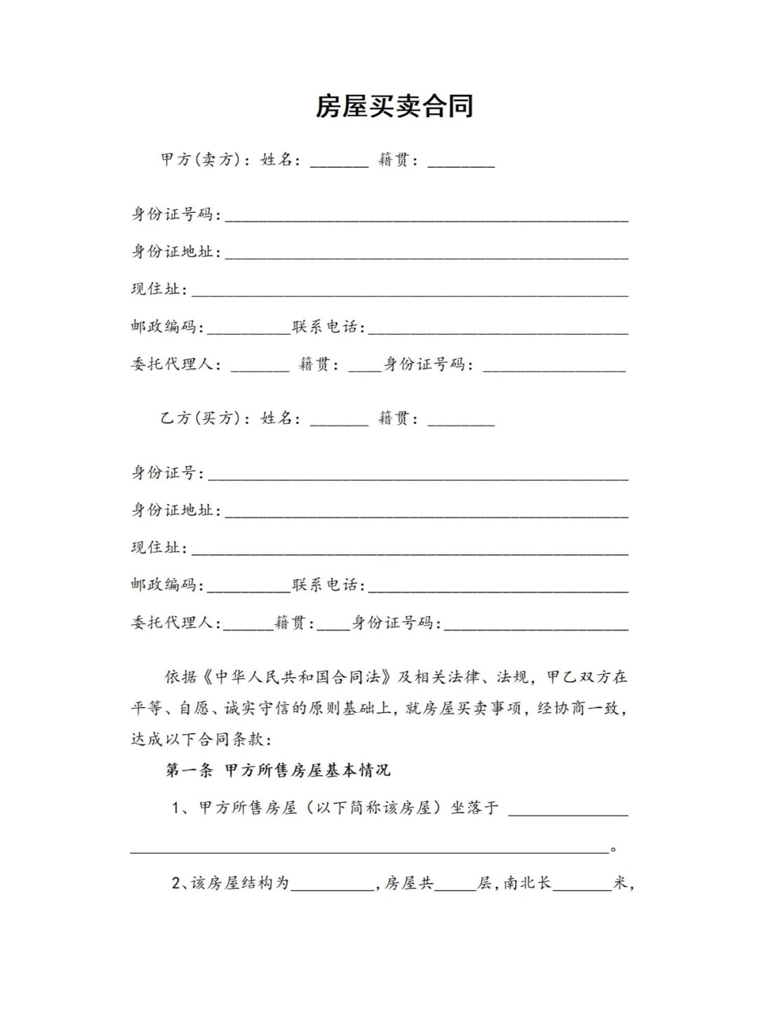 超全房屋买卖合同模板，交易无忧～