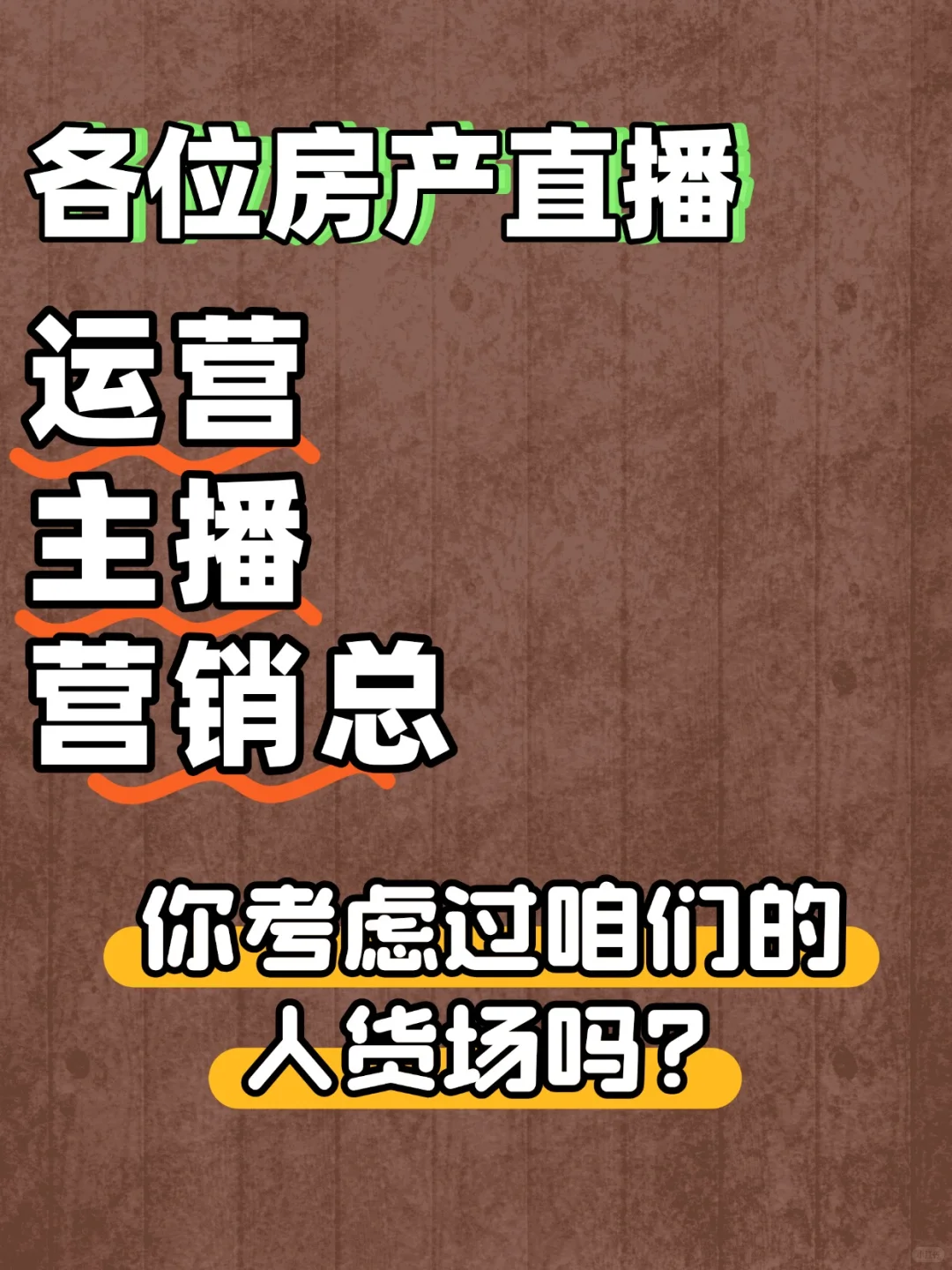 房产直播的人货场你们思考过吗？