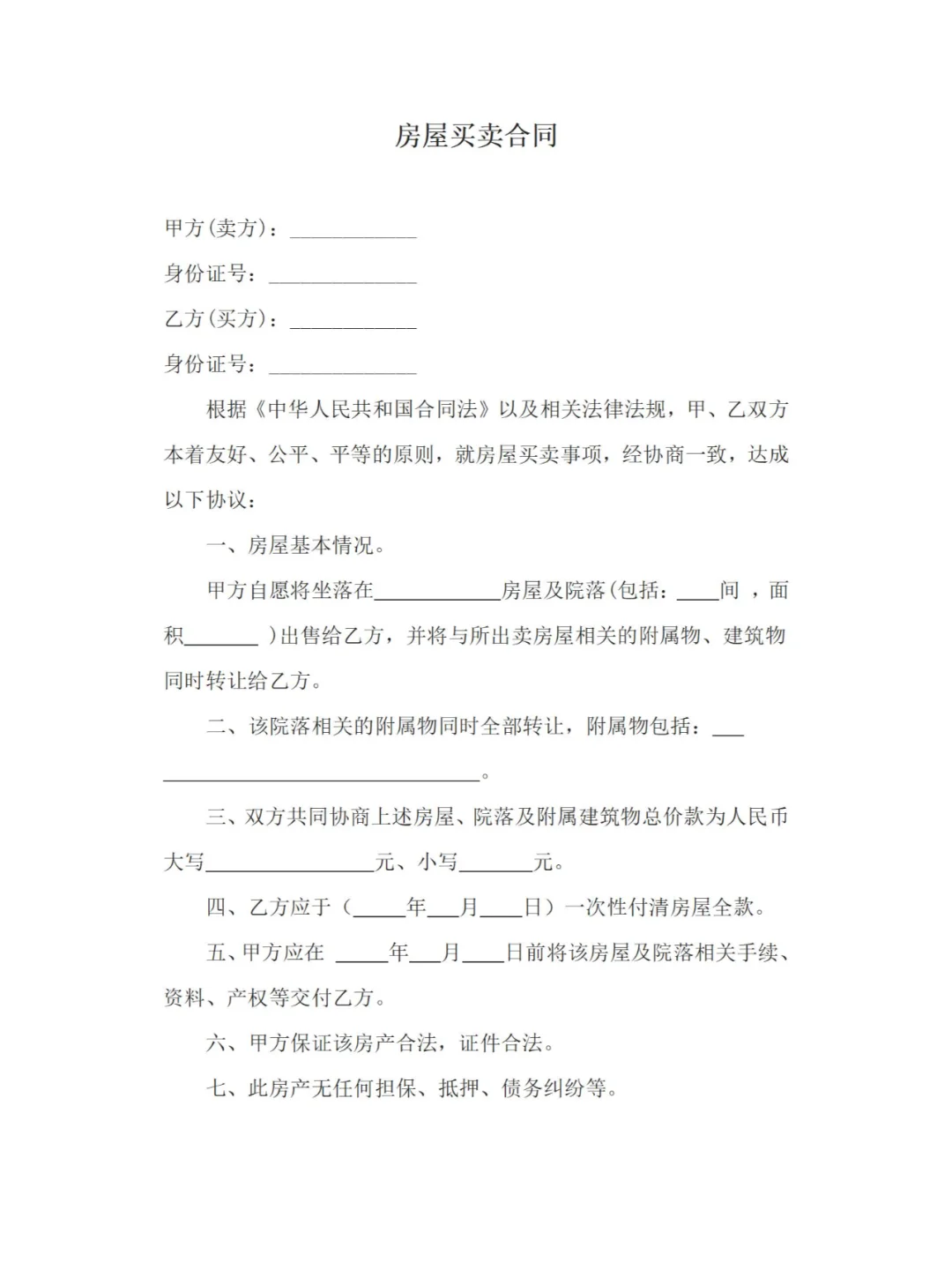 超全房屋买卖合同模板，交易无忧～