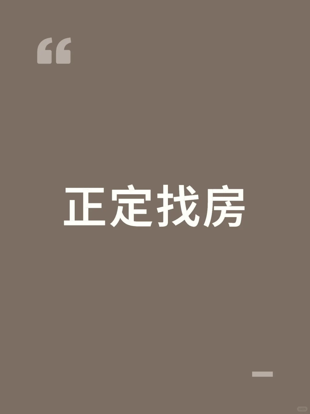正定求租一居室二居室（可合租）