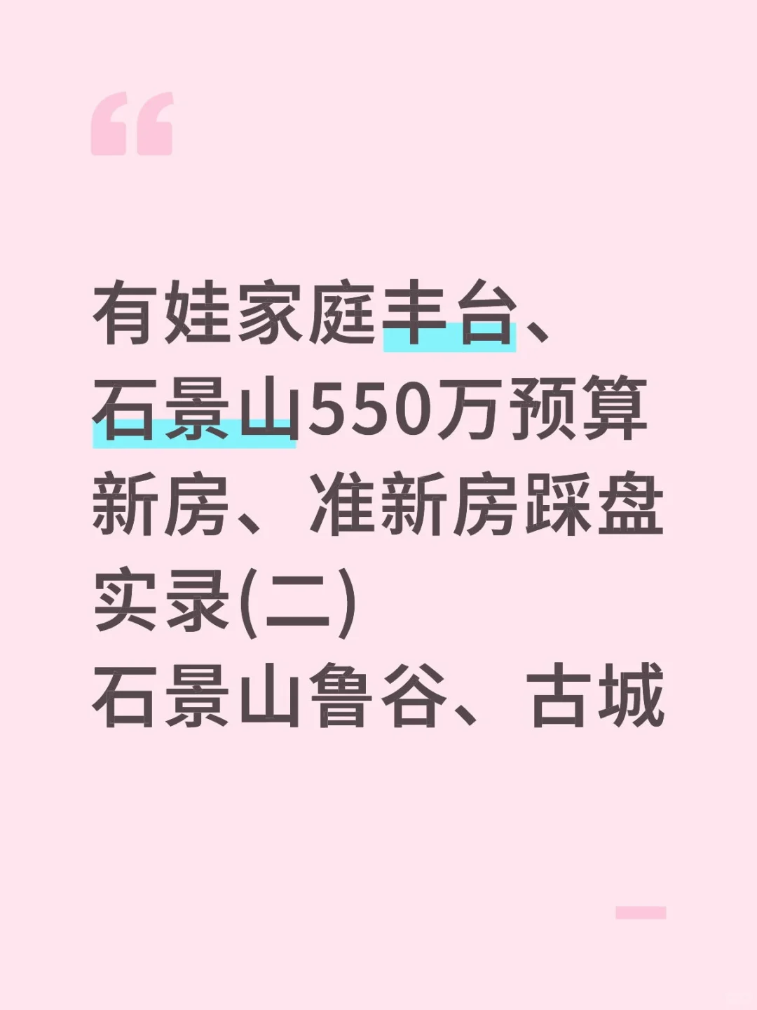 550万能在丰台石景山五环买到新房吗？