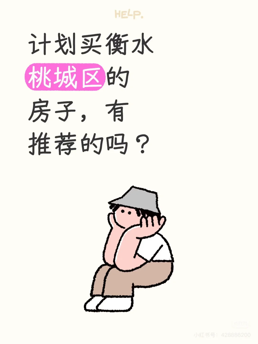 求购衡水房子，优先桃城区
