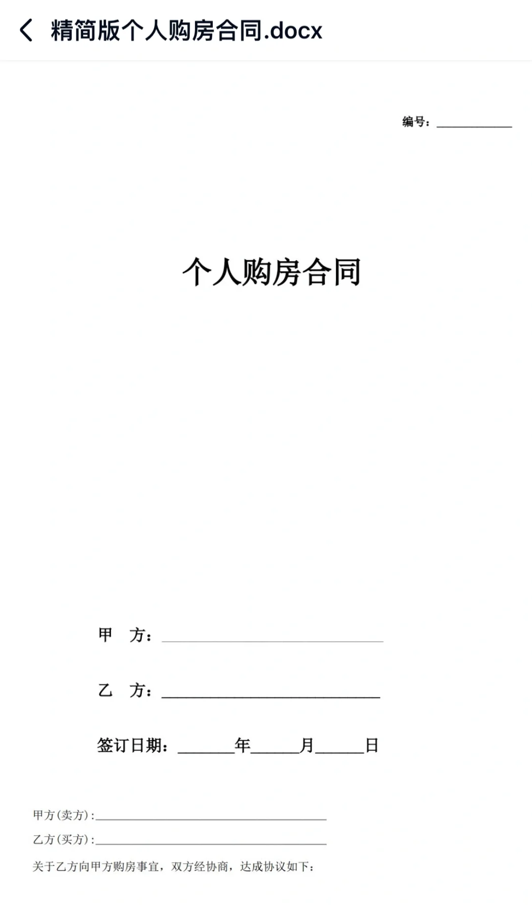 个人购房合同（精简版）