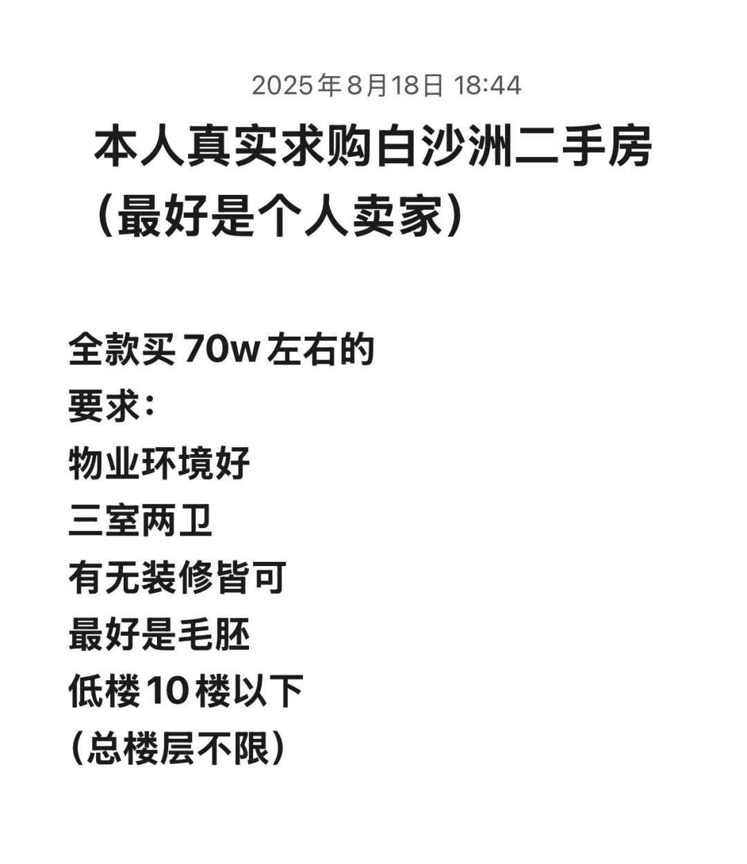 求购白沙洲二手房