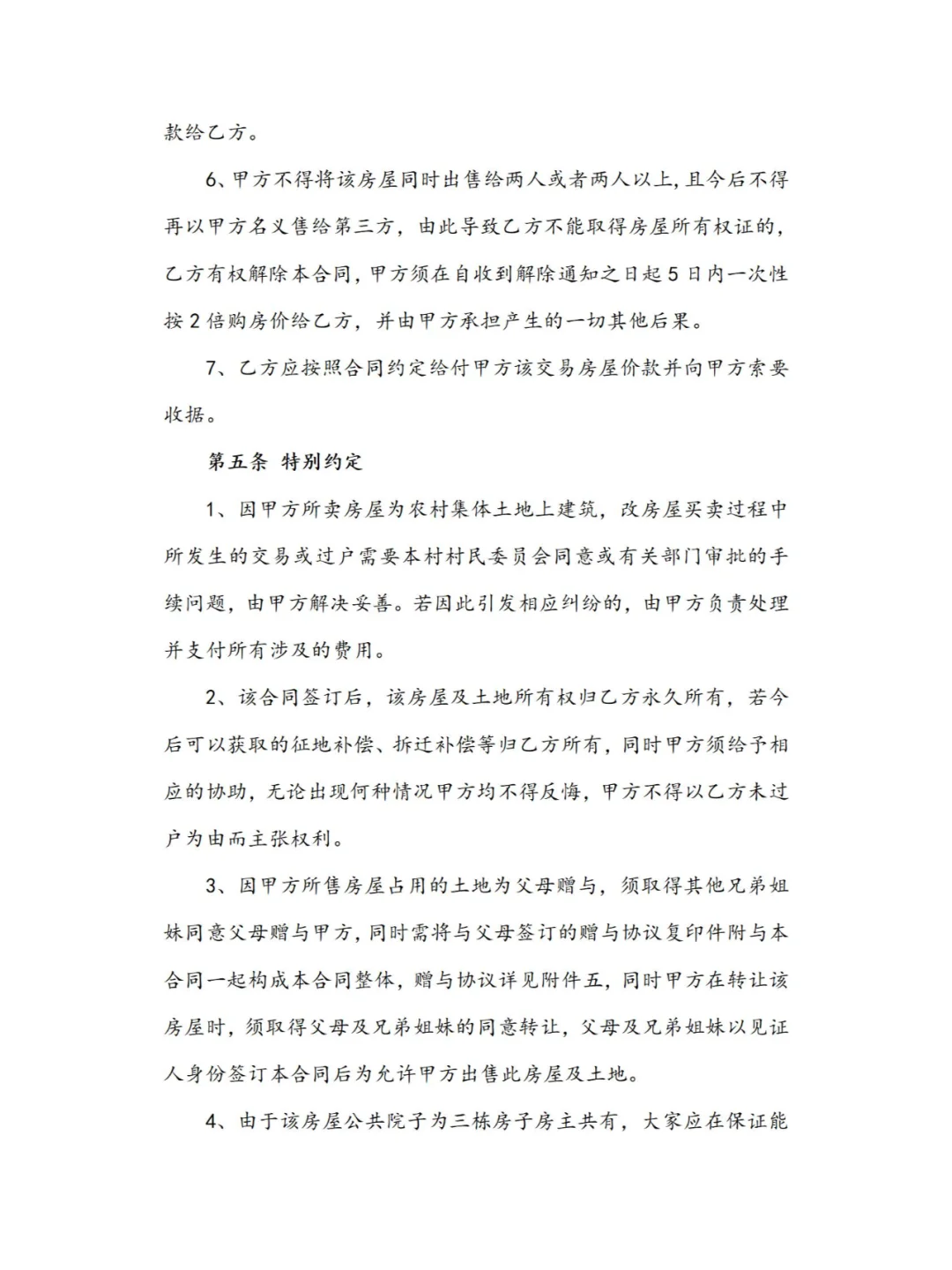超全房屋买卖合同模板，交易无忧～