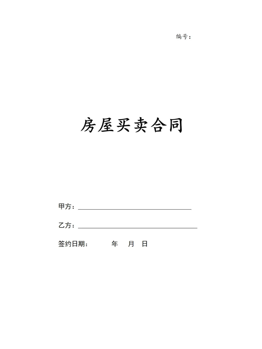 超全房屋买卖合同模板，交易无忧～