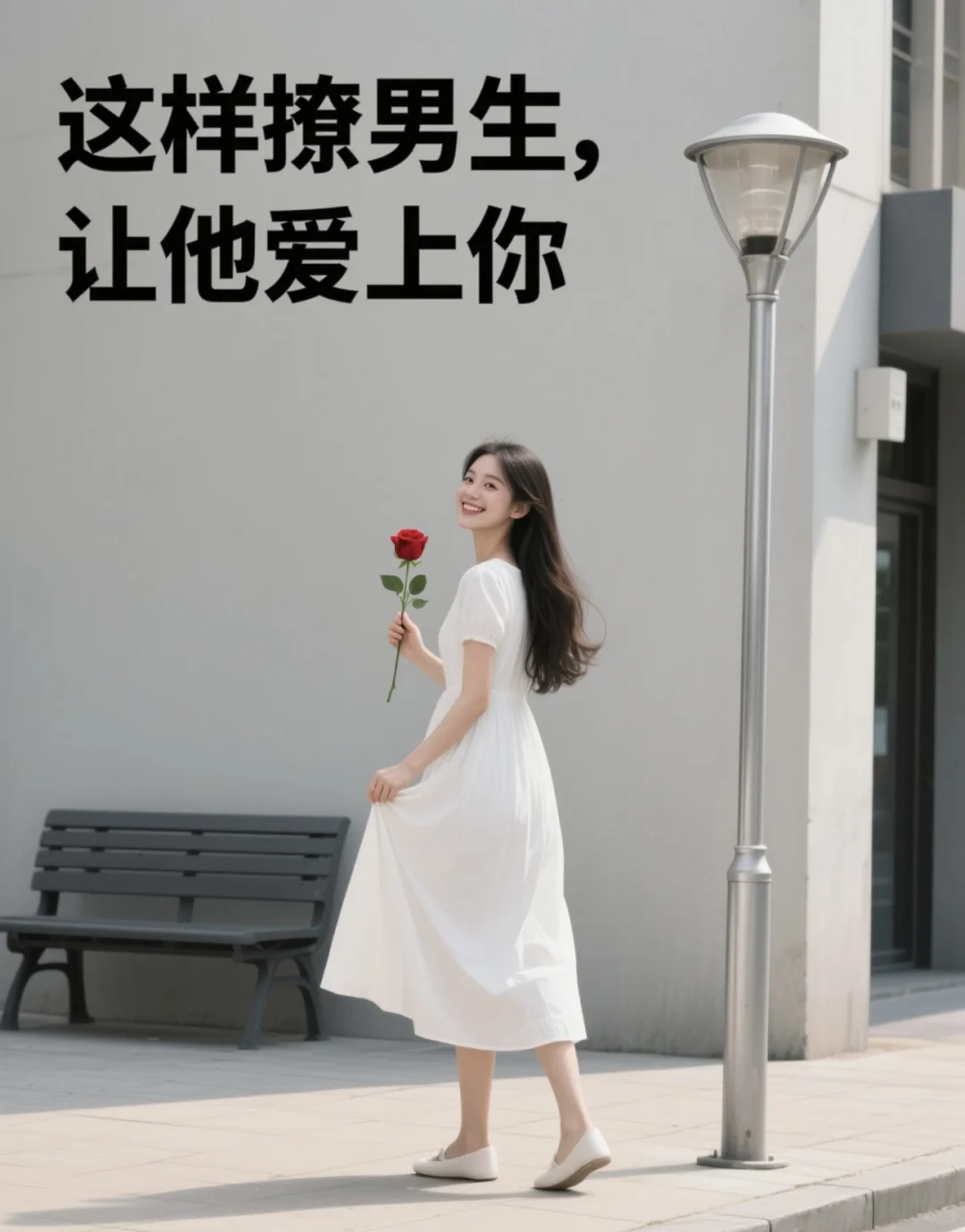 这样撩男生，让他爱上你