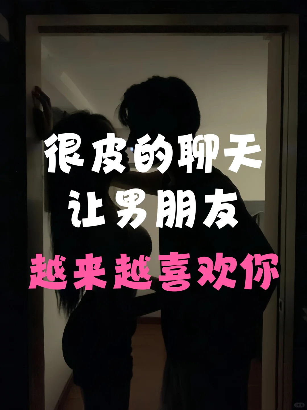 坦白局！很皮的聊天让男朋友越来越喜欢你