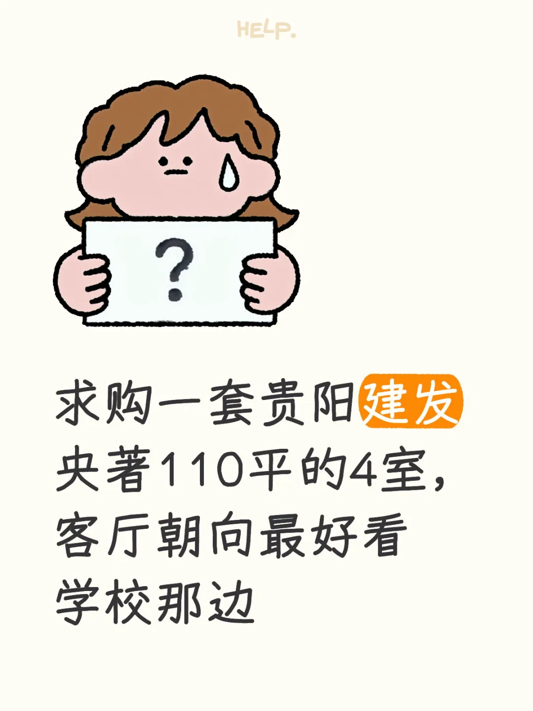求购贵阳建发二手房