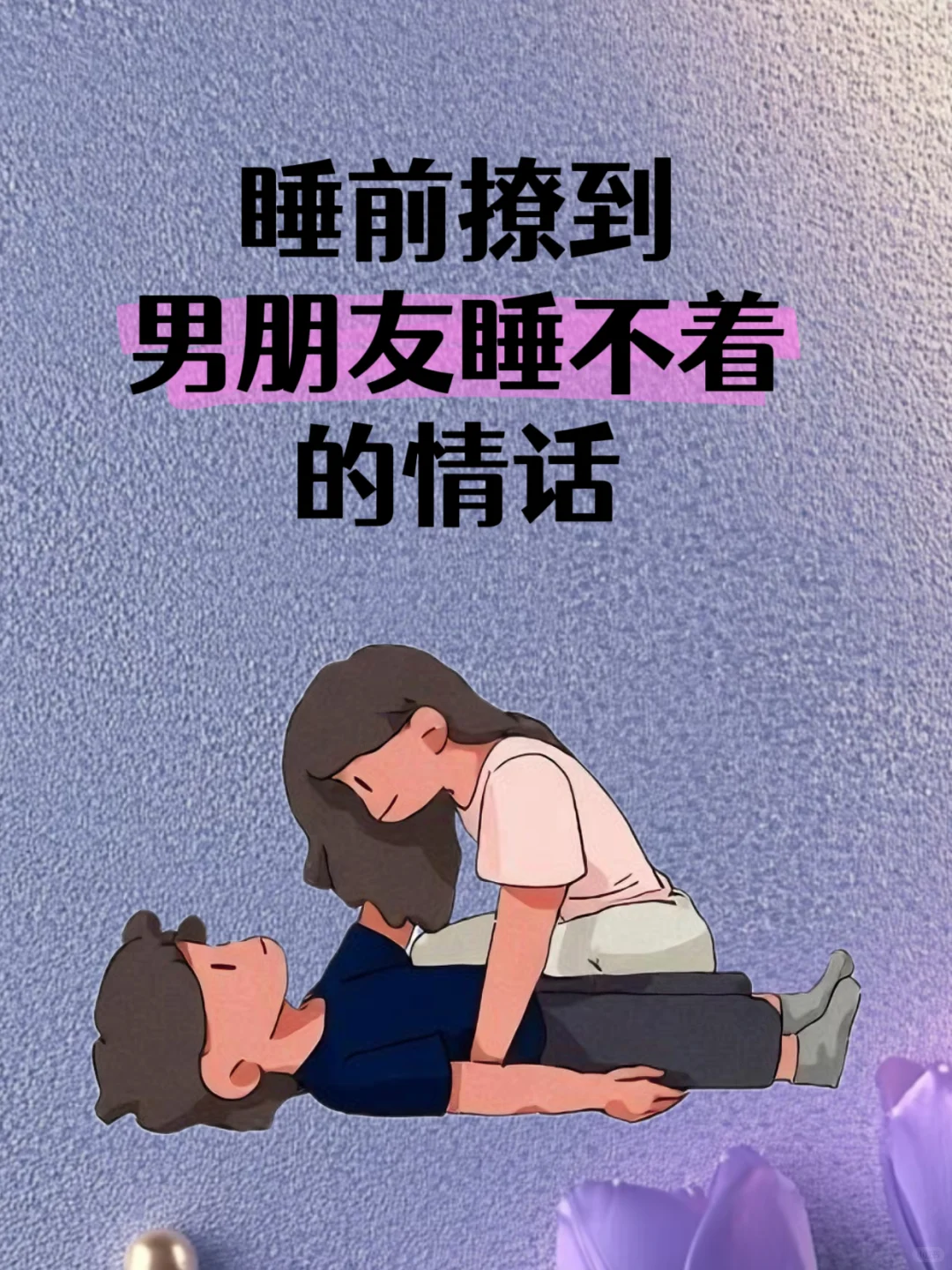 睡前撩男朋友情话