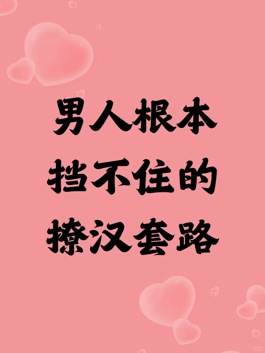 男人根本挡不住的撩汉套路