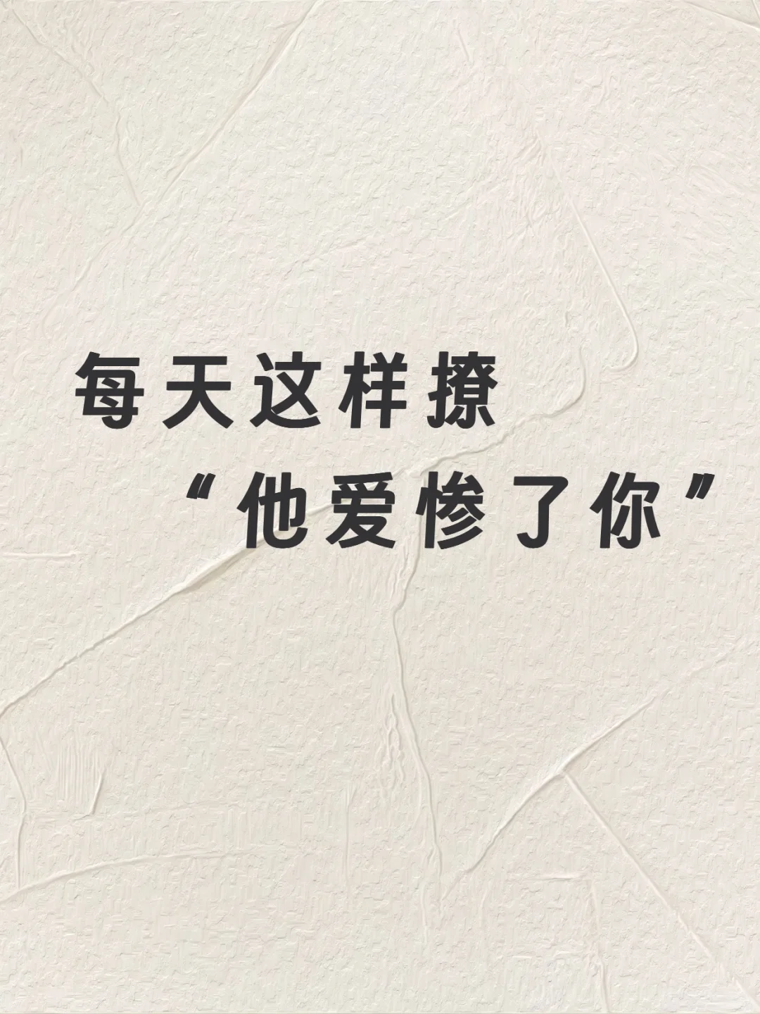 没有那个男人扛得住你这么撩他～