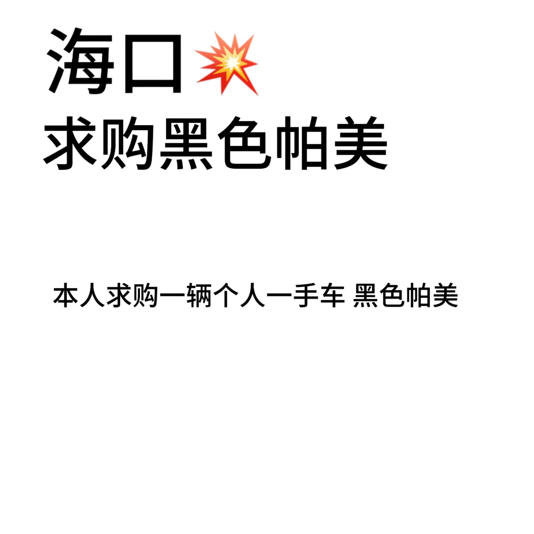 海口：求购帕纳梅拉panamera