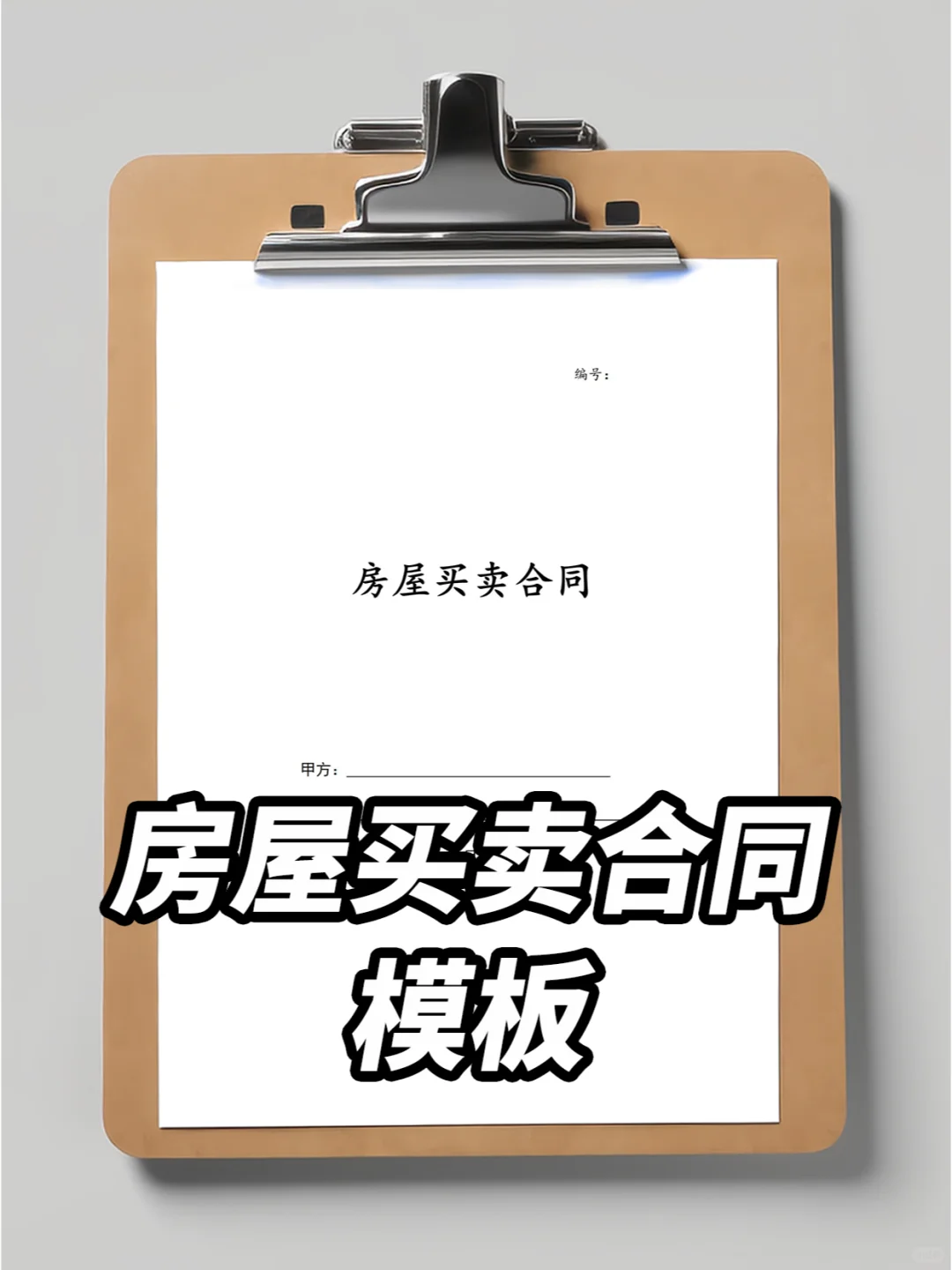 超全房屋买卖合同模板，交易无忧～