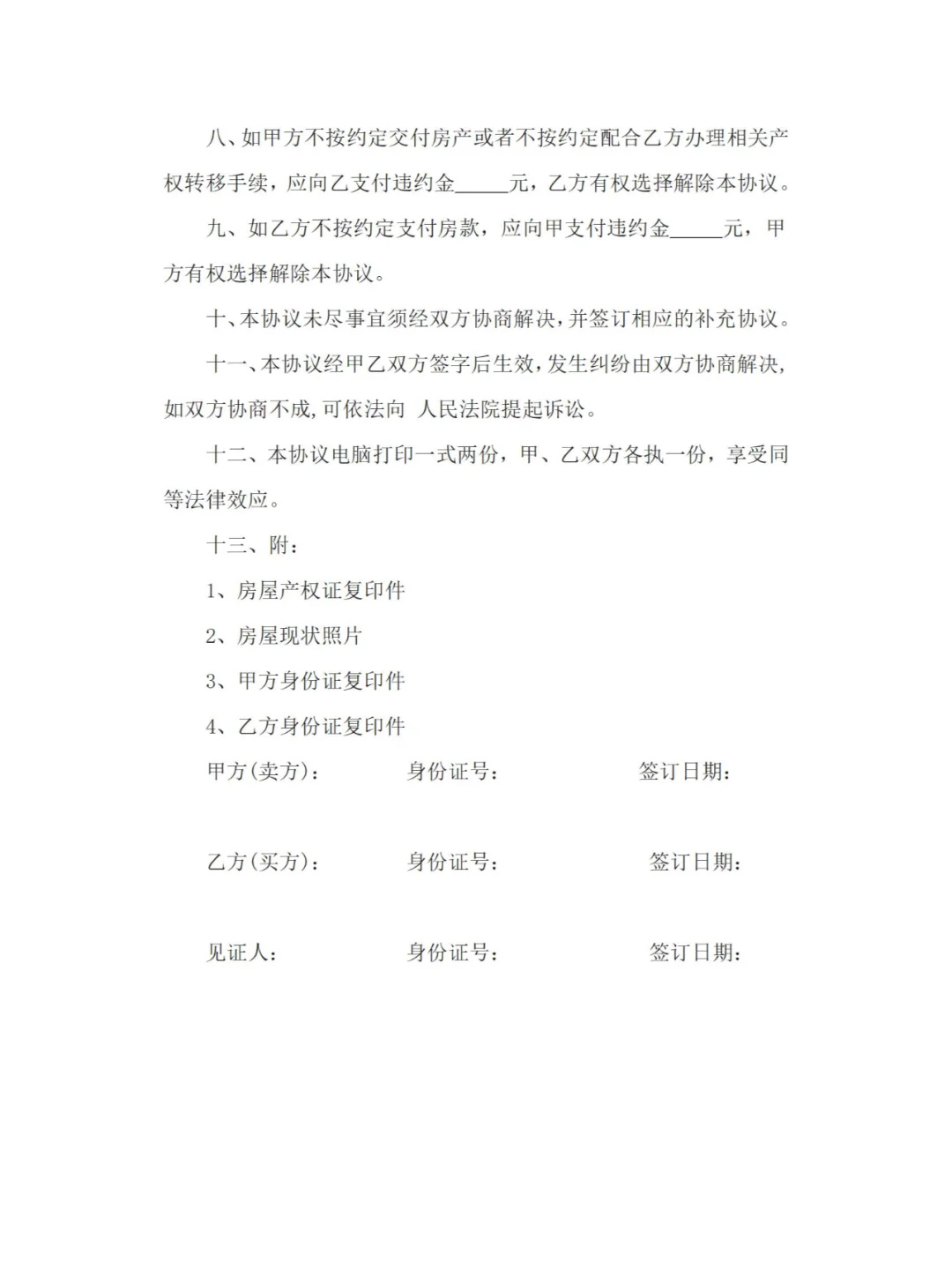 超全房屋买卖合同模板，交易无忧～