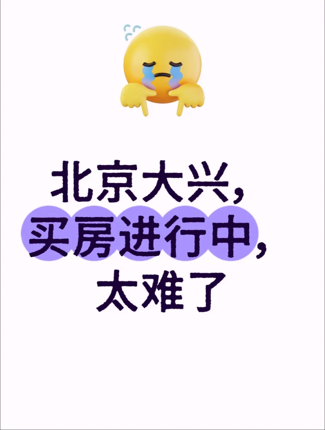 北京大兴买房进行中，太难了