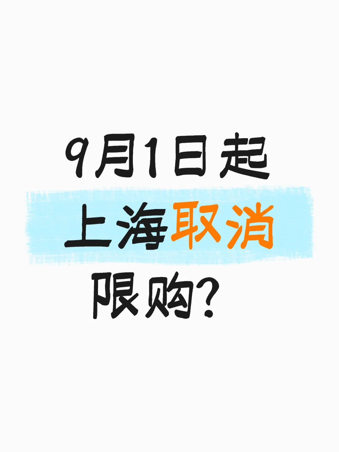 9月1日起上海取消限购？