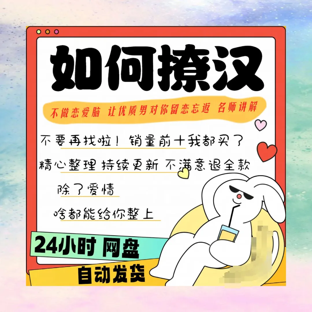 撩汉思维课社交资料电子版