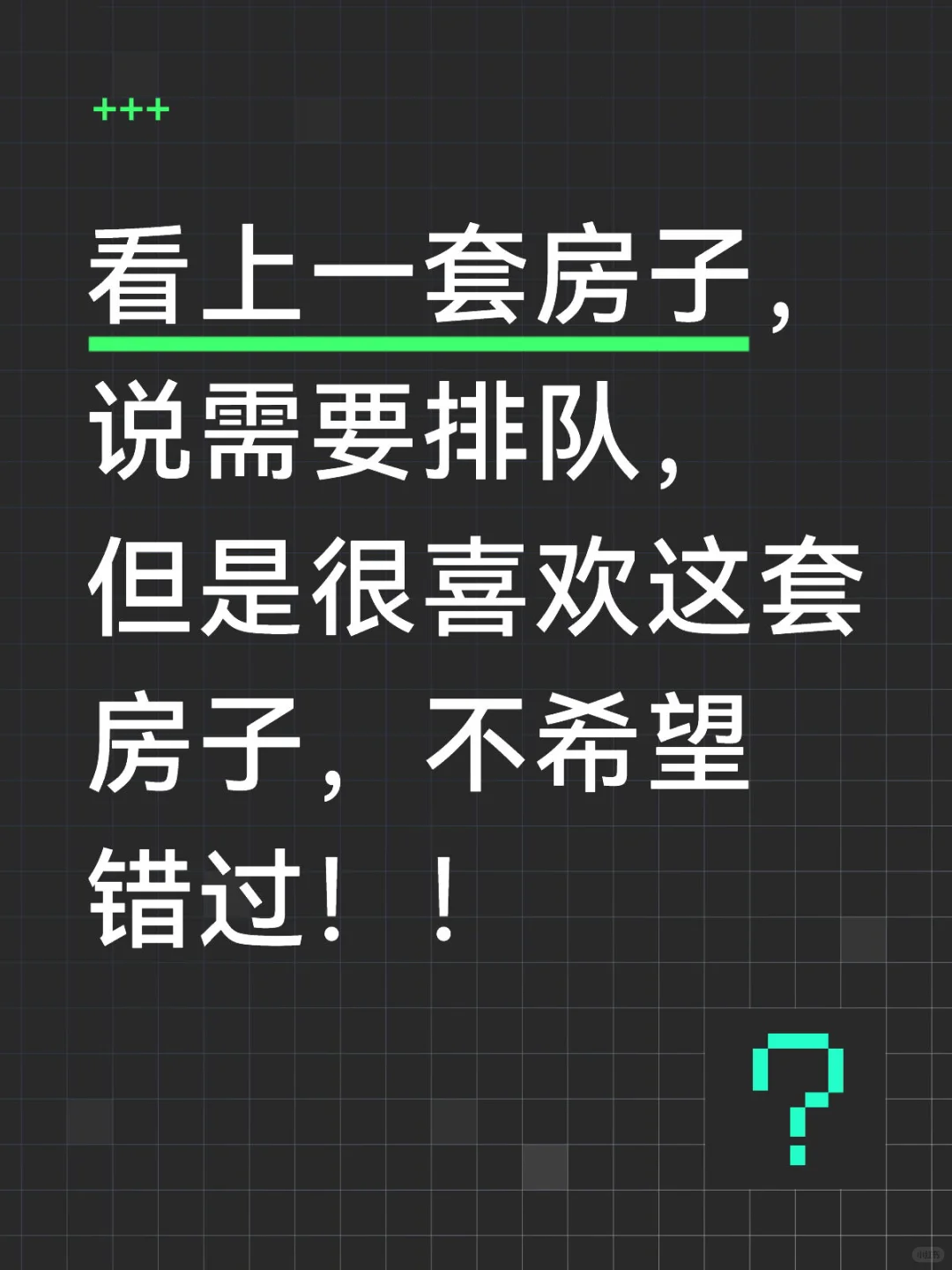 看上一套房子，说需要排队？