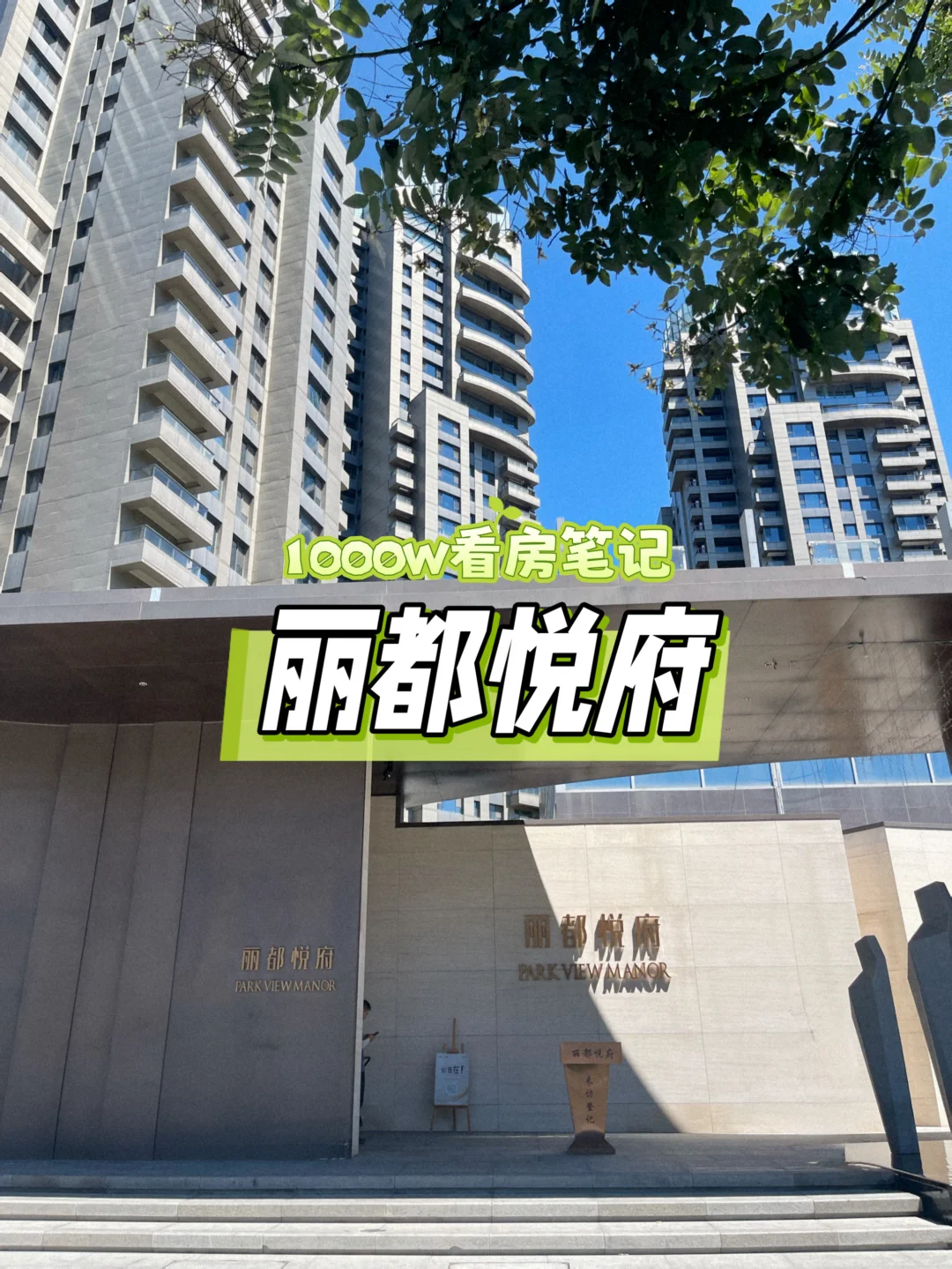 北京踩盘日记｜酒仙桥-丽都悦府