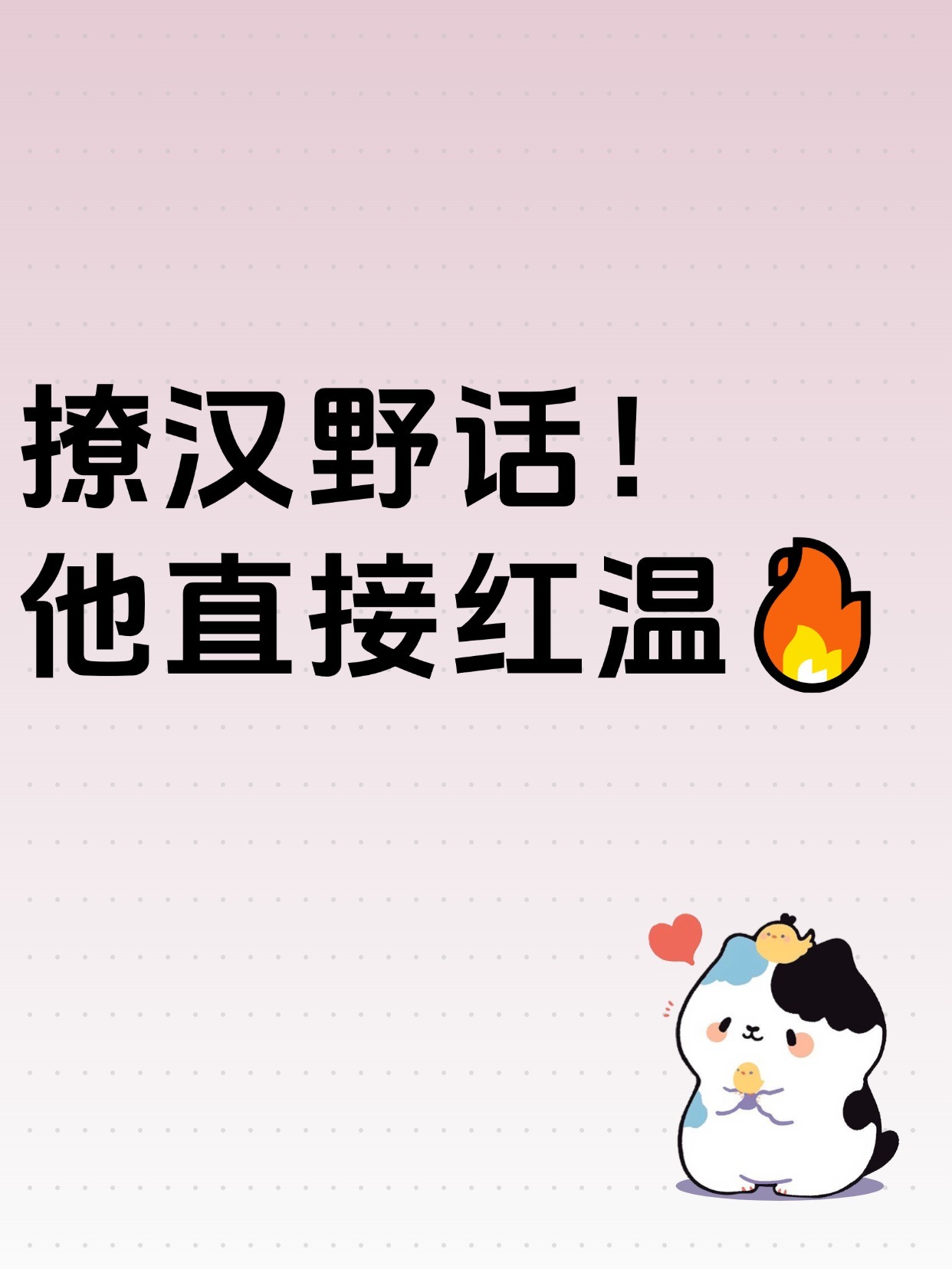 撩汉野话!他直接红温