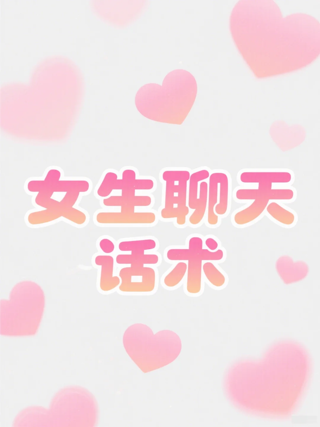 撩汉话术宝典：高情商撒娇+吸引力秘籍