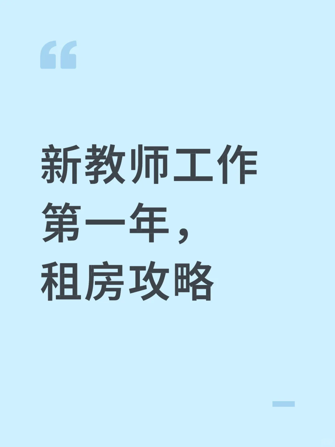 新教师工作第一年，租房攻略
