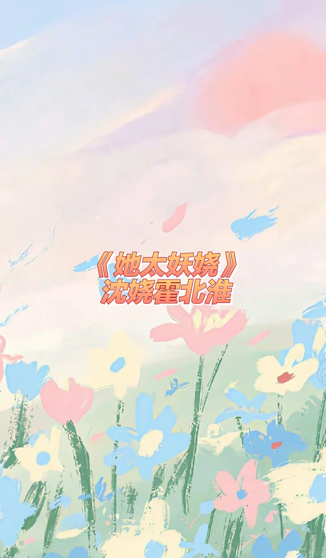 《她太妖娆》沈娆霍北淮