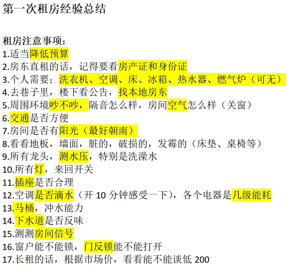 第一次租房经验总结