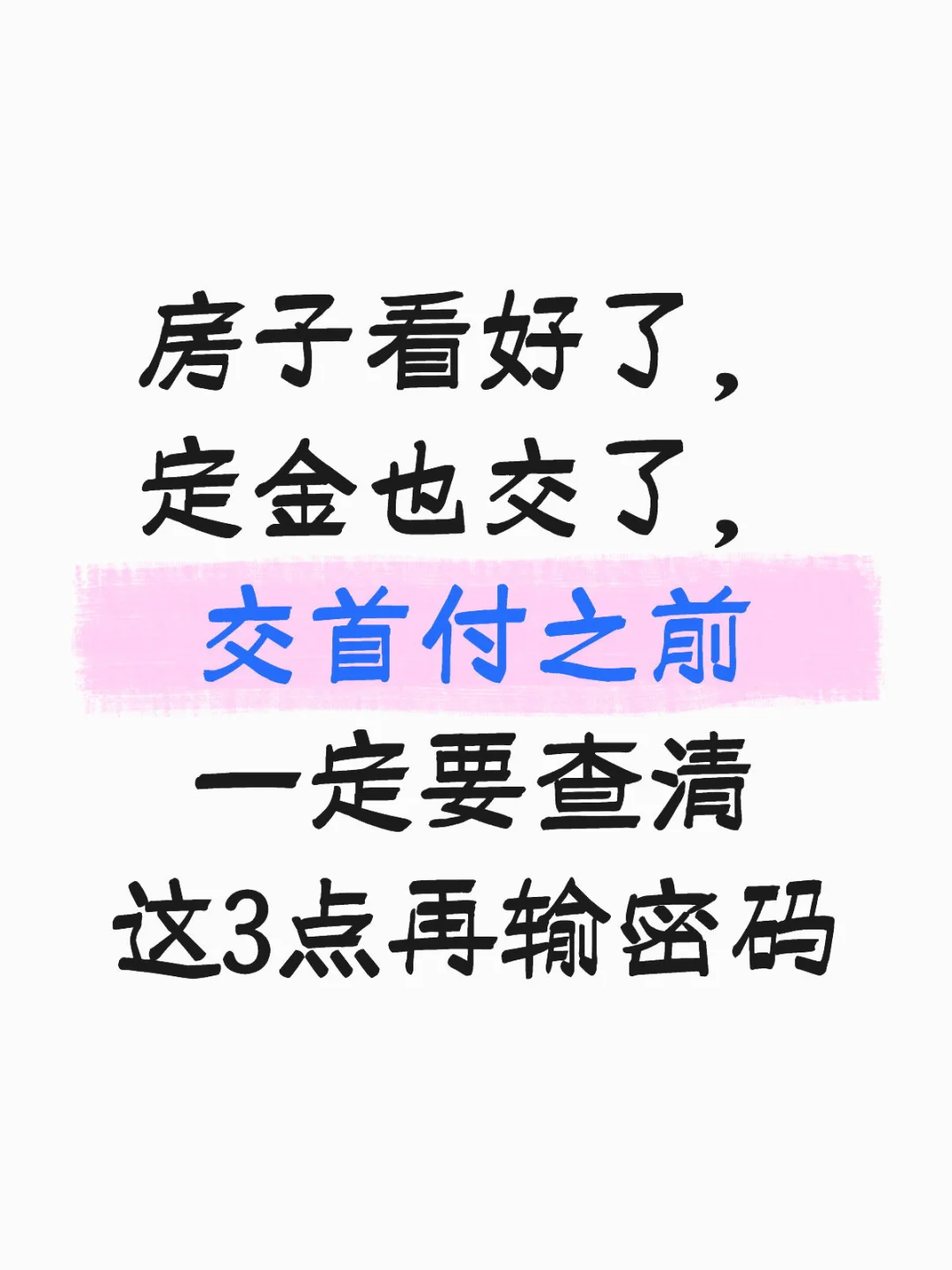 💥交首付别光顾着开心！这6个心眼子一定有