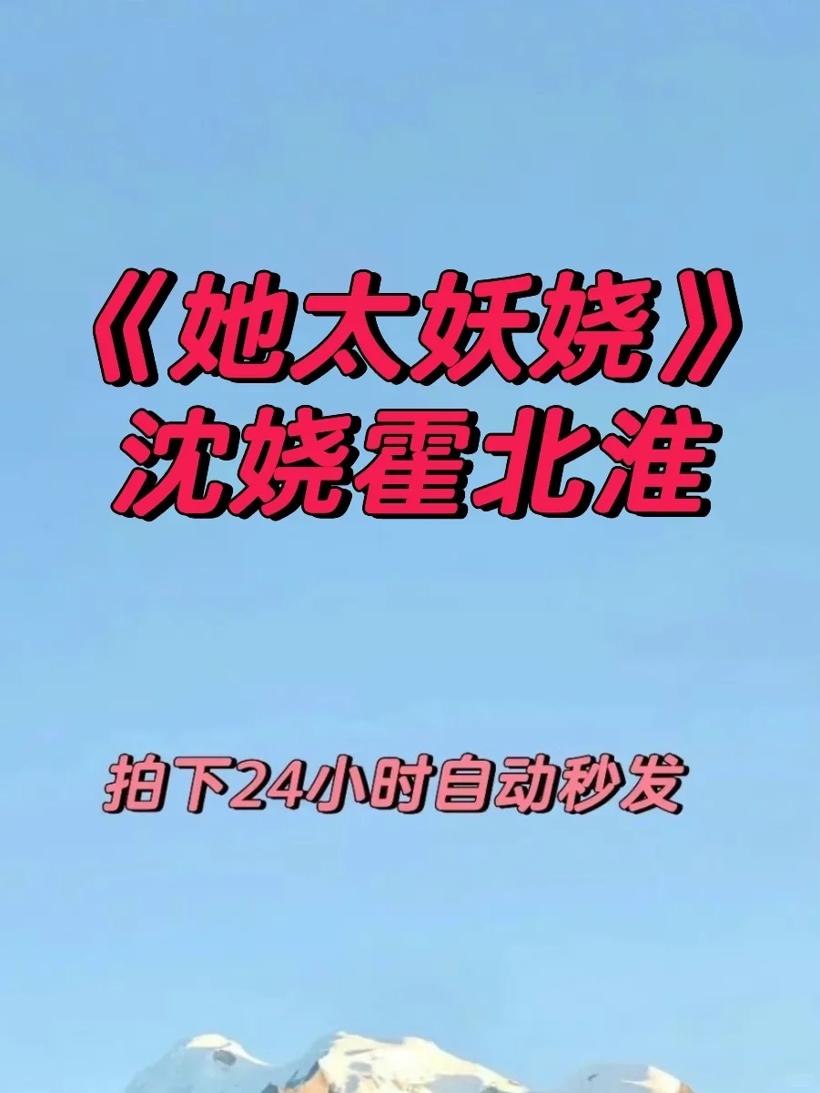 《她太妖娆》沈娆霍北淮完整版