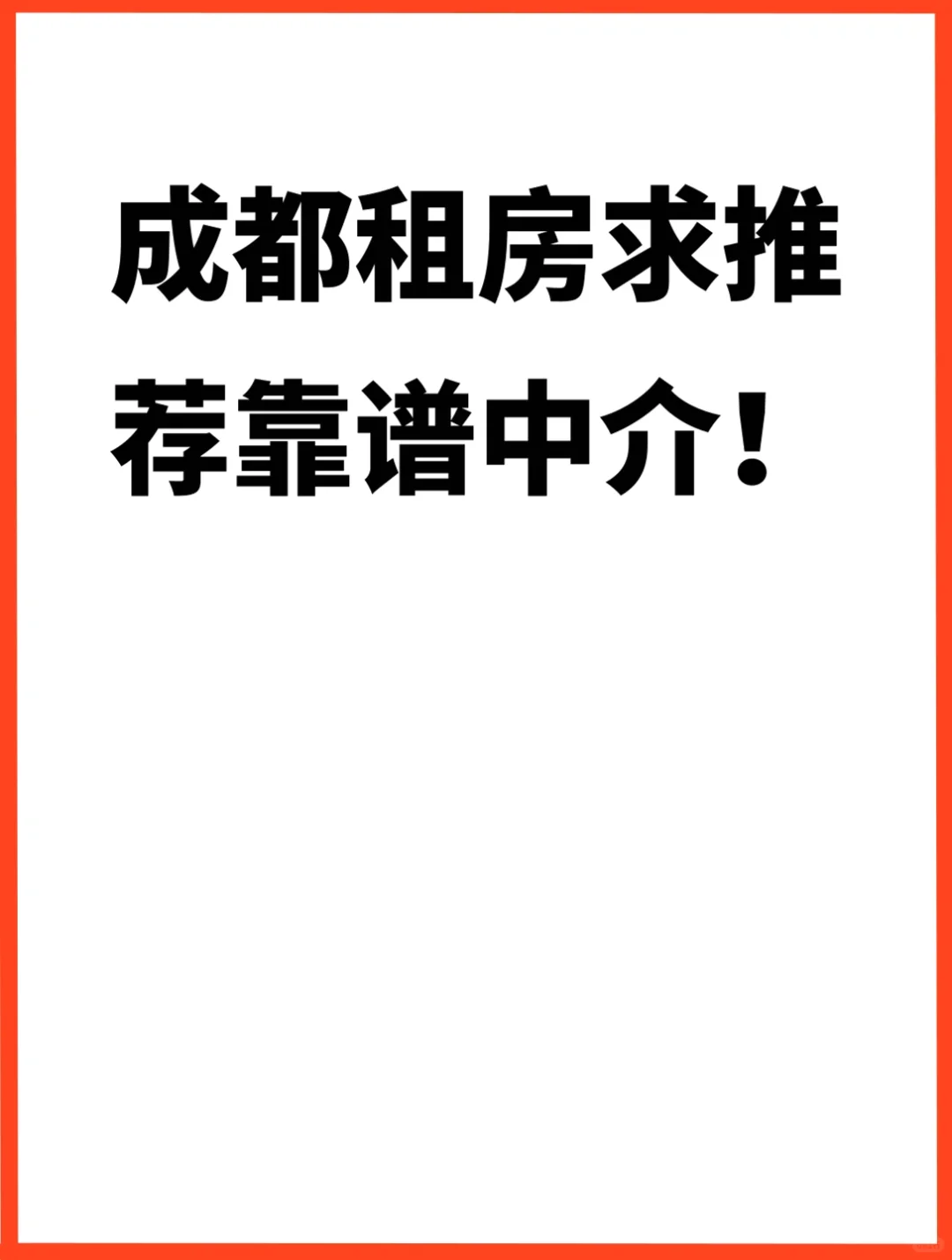 成都租房求推荐靠谱中介！