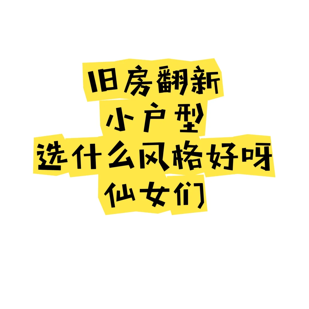 老小区小户型装修选什么风格好呀