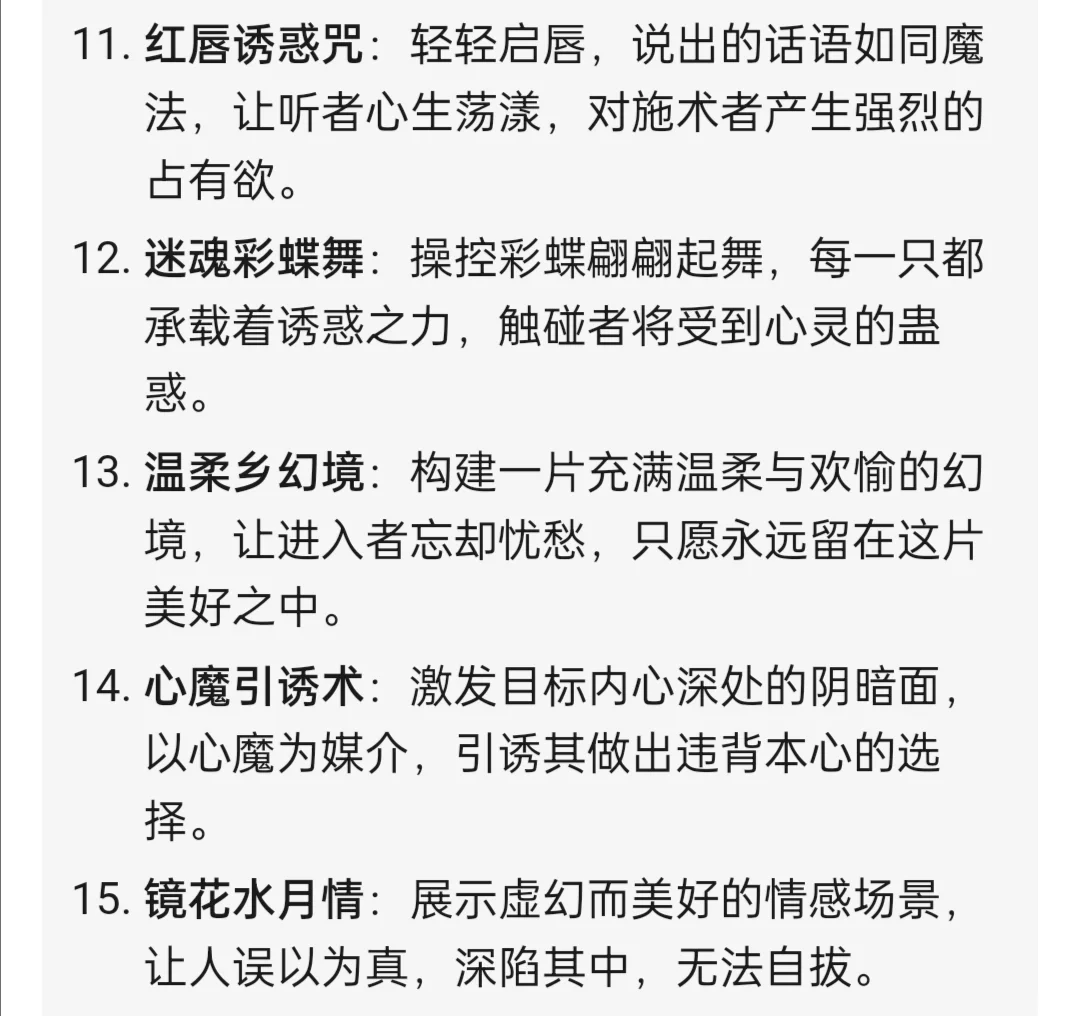玄幻小说素材🔥20种“诱惑法术”设定