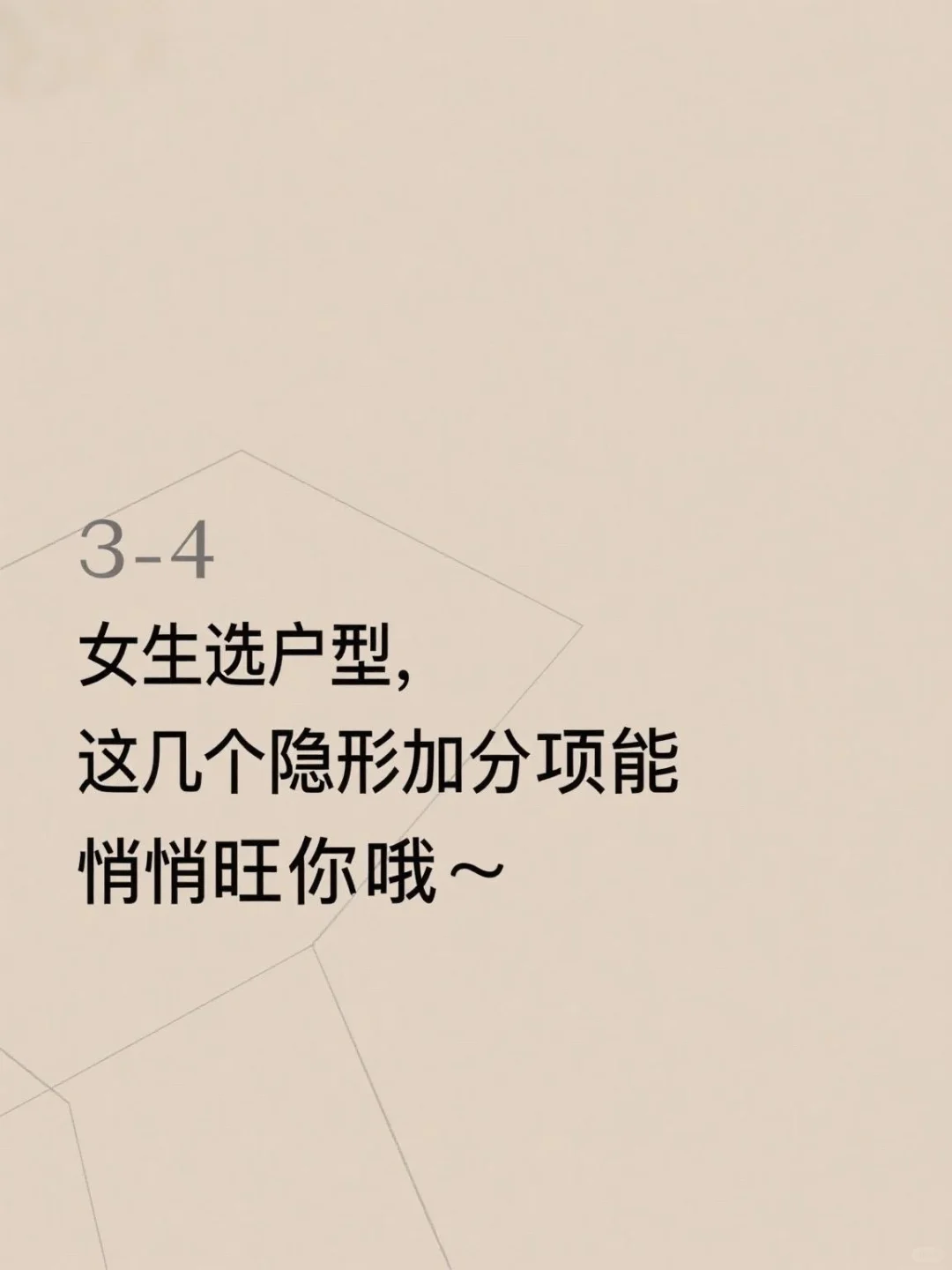 🌸女生选户型，这几个“隐形加分项”能悄悄旺